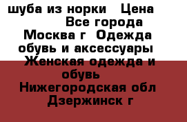 шуба из норки › Цена ­ 15 000 - Все города, Москва г. Одежда, обувь и аксессуары » Женская одежда и обувь   . Нижегородская обл.,Дзержинск г.